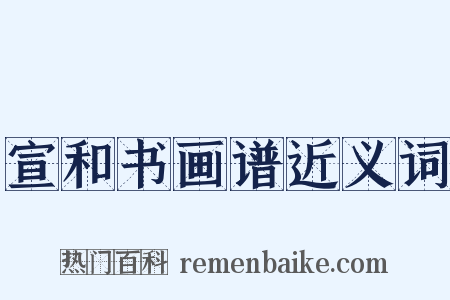 宣和书画谱近义词是什么意思的图片